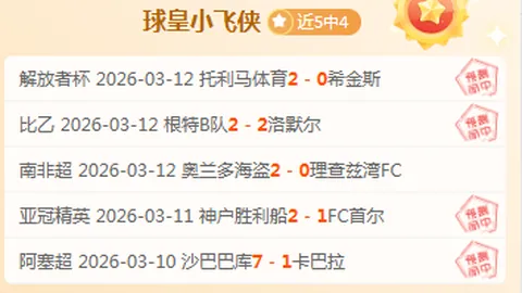 周日解读【巴乙心水】维拉诺瓦客场火力存疑